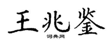 丁谦王兆鉴楷书个性签名怎么写