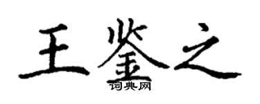 丁谦王鉴之楷书个性签名怎么写