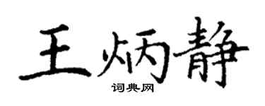 丁谦王炳静楷书个性签名怎么写