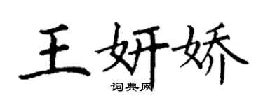 丁谦王妍娇楷书个性签名怎么写