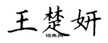 丁谦王楚妍楷书个性签名怎么写