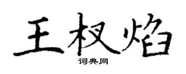 丁谦王杈焰楷书个性签名怎么写