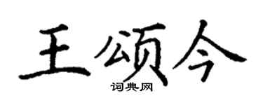 丁谦王颂今楷书个性签名怎么写