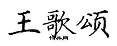 丁谦王歌颂楷书个性签名怎么写