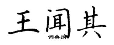 丁谦王闻其楷书个性签名怎么写