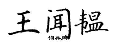 丁谦王闻韫楷书个性签名怎么写