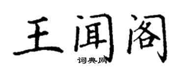 丁谦王闻阁楷书个性签名怎么写