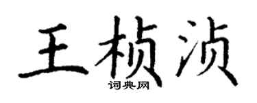 丁谦王桢浈楷书个性签名怎么写