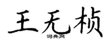 丁谦王无桢楷书个性签名怎么写