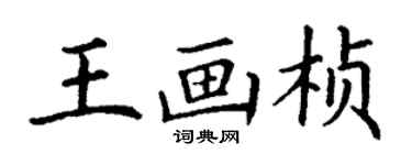 丁谦王画桢楷书个性签名怎么写