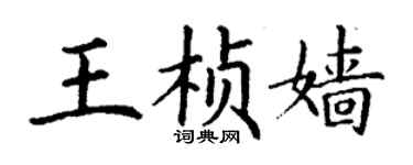 丁谦王桢嫱楷书个性签名怎么写