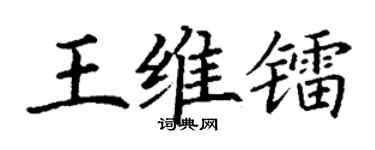 丁谦王维镭楷书个性签名怎么写