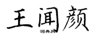 丁谦王闻颜楷书个性签名怎么写