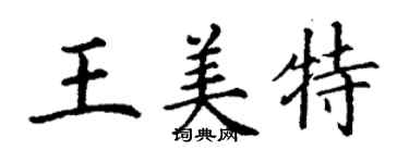 丁谦王美特楷书个性签名怎么写