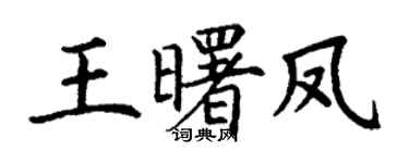 丁谦王曙凤楷书个性签名怎么写
