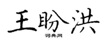 丁谦王盼洪楷书个性签名怎么写