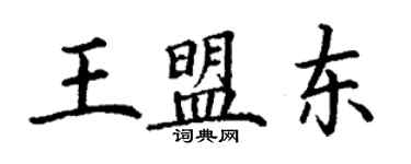 丁谦王盟东楷书个性签名怎么写