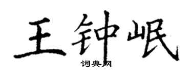 丁谦王钟岷楷书个性签名怎么写