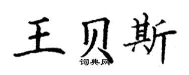 丁谦王贝斯楷书个性签名怎么写