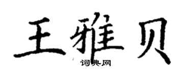 丁谦王雅贝楷书个性签名怎么写