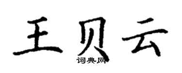 丁谦王贝云楷书个性签名怎么写