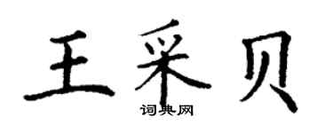 丁谦王采贝楷书个性签名怎么写