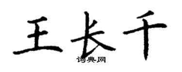 丁谦王长千楷书个性签名怎么写
