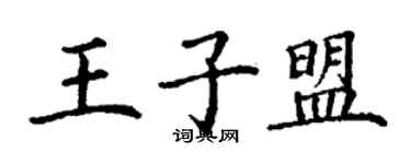 丁谦王子盟楷书个性签名怎么写