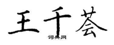 丁谦王千荟楷书个性签名怎么写