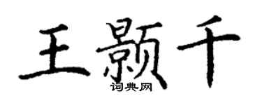 丁谦王颢千楷书个性签名怎么写