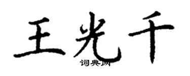 丁谦王光千楷书个性签名怎么写