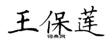 丁谦王保莲楷书个性签名怎么写