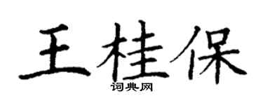 丁谦王桂保楷书个性签名怎么写