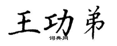 丁谦王功弟楷书个性签名怎么写