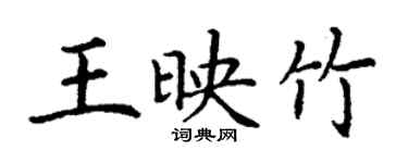丁谦王映竹楷书个性签名怎么写