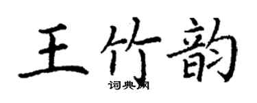 丁谦王竹韵楷书个性签名怎么写