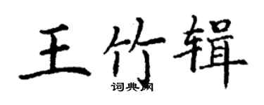 丁谦王竹辑楷书个性签名怎么写