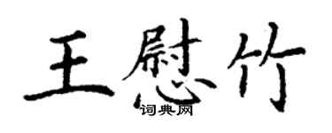 丁谦王慰竹楷书个性签名怎么写