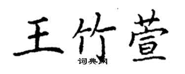 丁谦王竹萱楷书个性签名怎么写