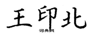 丁谦王印北楷书个性签名怎么写