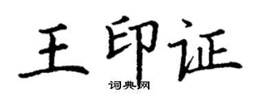 丁谦王印证楷书个性签名怎么写
