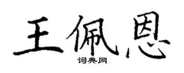 丁谦王佩恩楷书个性签名怎么写