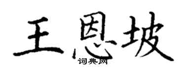 丁谦王恩坡楷书个性签名怎么写