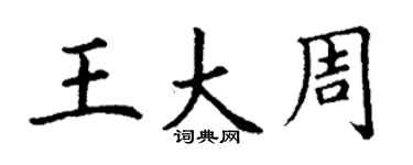 丁谦王大周楷书个性签名怎么写