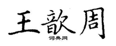 丁谦王歆周楷书个性签名怎么写
