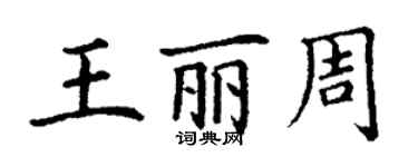 丁谦王丽周楷书个性签名怎么写