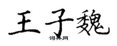 丁谦王子魏楷书个性签名怎么写