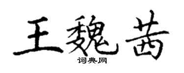丁谦王魏茜楷书个性签名怎么写