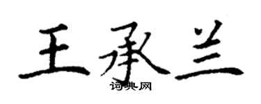 丁谦王承兰楷书个性签名怎么写