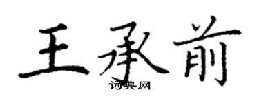 丁谦王承前楷书个性签名怎么写